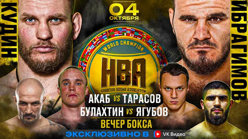 Hardcore Boxing: Ибрагимов - Кудин